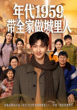 年代1959，帶全家做城里人(全集)
