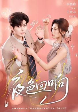 夜色回響(全集)