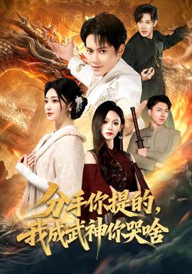 分手你提的，我成武神你哭啥(全集)