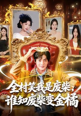 全村笑我是廢柴，誰(shuí)知廢柴變金橘(全集)