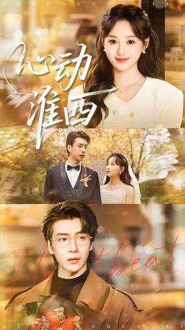 心動(dòng)淮西(全集)