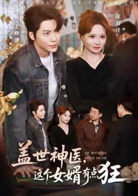 蓋世神醫(yī)，這個女婿有點狂(全集)