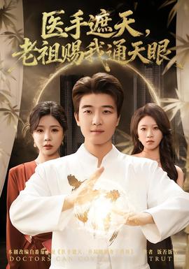 醫(yī)手遮天，老祖賜我通天眼(全集)