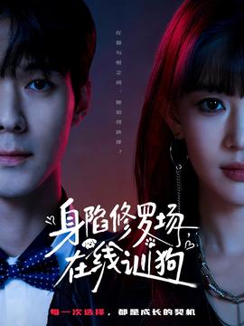 身陷修羅場(chǎng)，在線訓(xùn)狗(全集)