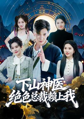 下山神醫(yī)絕色總裁賴(lài)上我(全集)