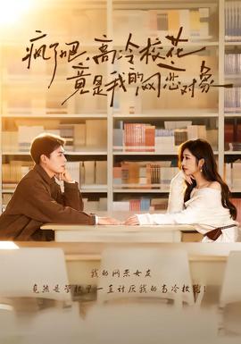 瘋了吧，高冷校花竟是我的網(wǎng)戀對(duì)象(全集)