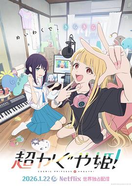 超時空輝夜姬！