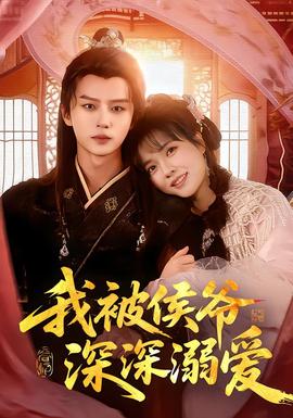 我被侯爺深深溺愛(全集)