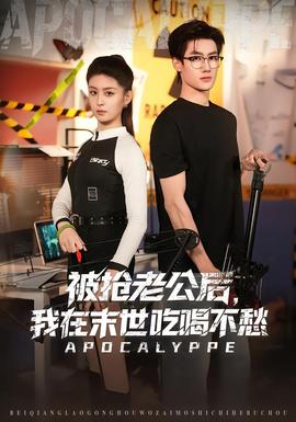 被搶老公后，我在末世吃喝不愁(全集)