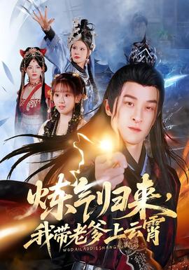 煉氣歸來(lái)，我?guī)Ю系显葡?全集)