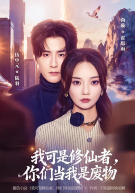 我可是修仙者，你們當我是廢物(全集)
