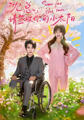 沈總，請(qǐng)簽收你的小太陽(全集)