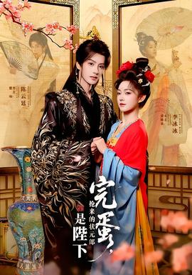 完蛋，搶來(lái)的狀元郎是陛下(全集)