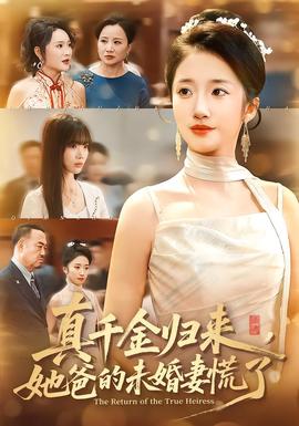 真千金歸來(lái)，她爸的未婚妻慌了(全集)
