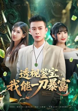 透視鑒寶，我能一刀暴富(全集)