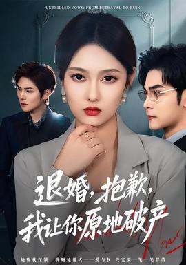退婚，抱歉，我讓你原地破產(chǎn)(全集)