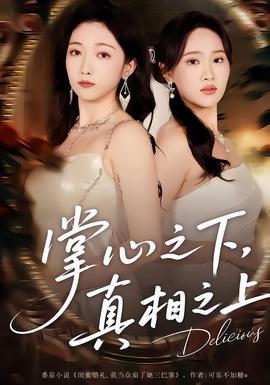 掌心之下，真相之上(全集)