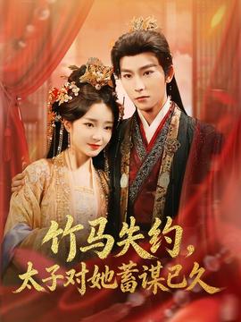 竹馬失約，太子對她蓄謀已久(全集)