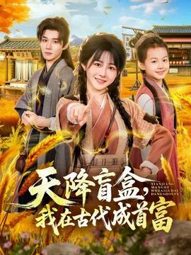 天降盲盒，我在古代成首富(全集)