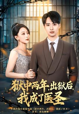 獄中兩年，出獄后，我成了醫(yī)圣(全集)