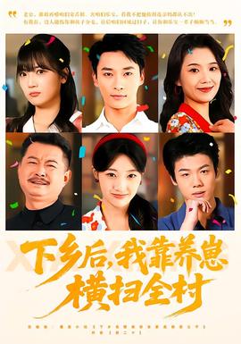 下鄉(xiāng)后，我靠養(yǎng)崽橫掃全村(全集)