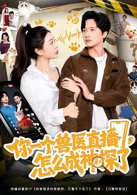 你一個獸醫(yī)直播，怎么成神探了(全集)