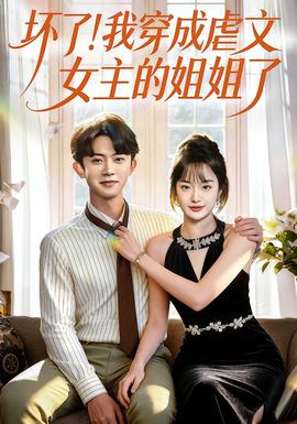 壞了！我穿成虐文女主的姐姐了(全集)
