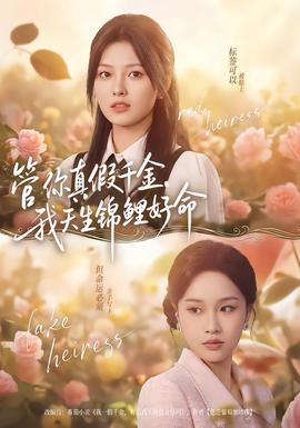 管你真假千金，我天生錦鯉好命(全集)