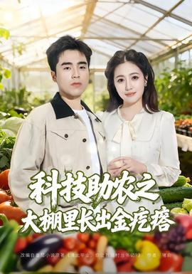 科技助農(nóng)之大棚里長(zhǎng)出金疙瘩(全集)