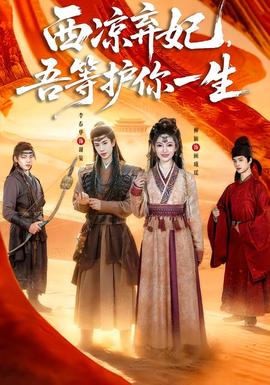 西涼棄妃，吾等護(hù)你一生(全集)