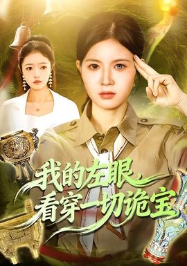 我的左眼，看穿一切詭寶(全集)