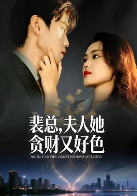 裴總，夫人她貪財(cái)又好色(全集)