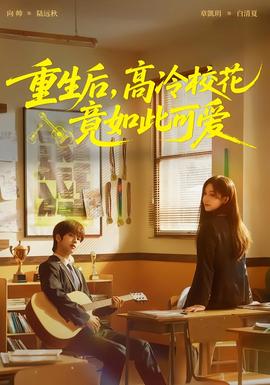 重生后，高冷校花竟如此可愛(全集)