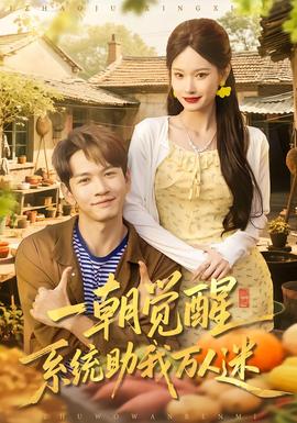 一朝覺醒，系統(tǒng)助我萬人迷(全集)
