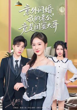 意外閃婚，我的老公竟是閨蜜大哥(全集)