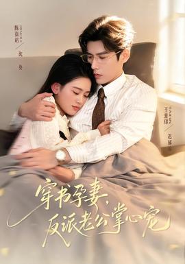 穿書孕妻，反派老公掌心寵(全集)
