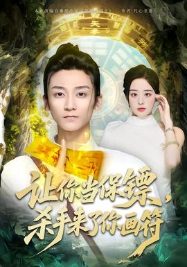 讓你當保鏢，殺手來了你畫符(全集)