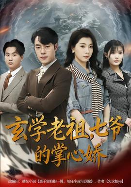 玄學(xué)老祖，七爺?shù)恼菩膵?全集)