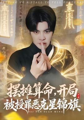 擺攤算命，開(kāi)局被授罪惡克星錦旗(全集)