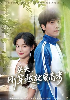 頭大，剛穿越就要高考(全集)