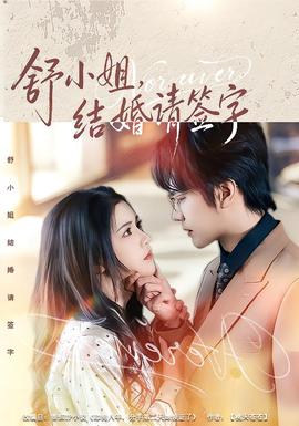 舒小姐，結(jié)婚請(qǐng)簽字(全集)