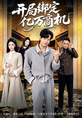 開(kāi)局綁定億萬(wàn)商機(jī)(全集)