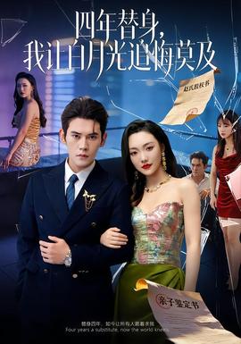 莫及四年替身，我讓白月光追悔莫及(全集)