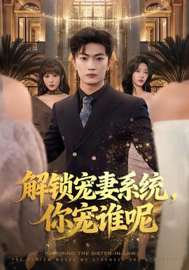 解鎖寵妻系統(tǒng)，你寵誰呢(全集)