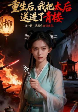 重生后，我把太后送進(jìn)了青樓(全集)