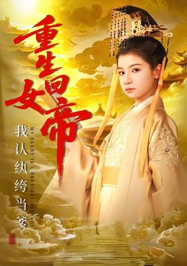 重生回女帝，我認紈绔當(dāng)?shù)?全集)