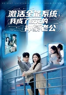 激活全能系統(tǒng)，我成了校花的神豪老公(全集)