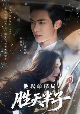 他以命謀局，勝天半子(全集)