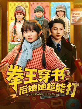 拳王穿書后娘她超能打(全集)