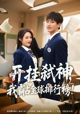 開掛弒神，我霸占全球排行榜(全集)